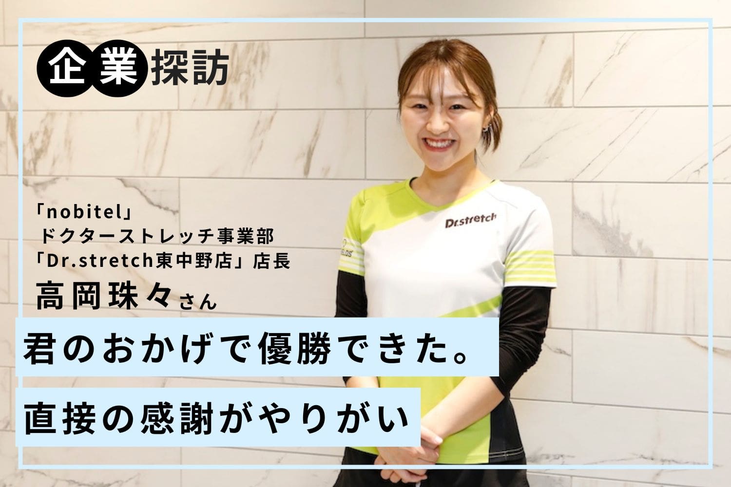 君のおかげで優勝できた」。やりがいを感じる場面が多い